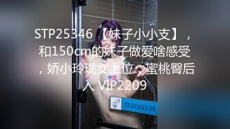 STP25346 【妹子小小支】，和150cm的妹子做爱啥感受，娇小玲珑女上位，蜜桃臀后入 VIP2209