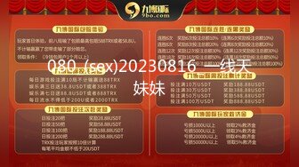 080_(sex)20230816_一线天妹妹