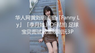 华人网黄刘玥闺蜜「Fanny Ly」「李月如」OF私拍 足球宝贝面试被潜规则玩3P