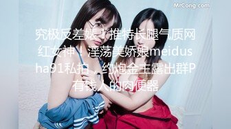 究极反差婊！推特长腿气质网红女神！淫荡美娇娘meidusha91私拍，约炮金主露出群P有钱人的肉便器