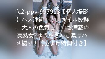 fc2-ppv-997923【個人撮影】ハメ連初！！スタイル抜群、大人の色気とエロさ満載の美熟女?ゆうかさんと濃厚ハメ撮り！【おまけ特典付き】