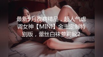 最新9月收费精品，超人气虐调女神【MINI】金主定制特别版，蕾丝白袜萝莉靴2