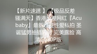 【新片速遞 】 【极品反差❤️骚满天】香港反差网红『Acubaby』最新收费性爱私拍 圣诞猛男抽插内射 完美露脸 高清1080P版