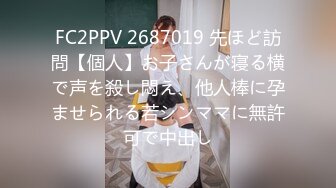 FC2PPV 2687019 先ほど訪問【個人】お子さんが寝る横で声を殺し悶え、他人棒に孕ませられる若シンママに無許可で中出し