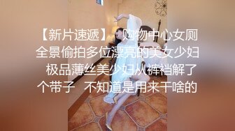 【新片速遞】   购物中心女厕全景偷拍多位漂亮的美女少妇⭐极品薄丝美少妇从裤裆解了个带子⭐不知道是用来干啥的