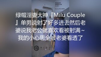 绿帽淫妻大神『Milu Couple』单男说射了好多进去然后老婆说我老公就喜欢看被射满～我的小心思全被老婆看透了