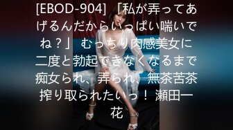 [EBOD-904] 「私が弄ってあげるんだからいっぱい喘いでね？」 むっちり肉感美女に二度と勃起できなくなるまで痴女られ、弄られ、無茶苦茶搾り取られたいっ！ 瀬田一花