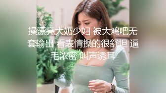 操漂亮大奶少妇 被大鸡吧无套输出 看表情操的很舒坦 逼毛浓密 叫声诱耳