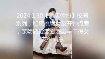 2024.1.30【酒店偷拍】校园系列，和蜜桃臀女友开钟点房，亲吻做爱恋爱感觉，干得女友很满意