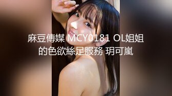 麻豆傳媒 MCY0181 OL姐姐的色欲絲足服務 玥可嵐