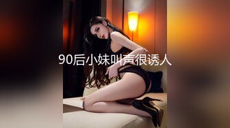 90后小妹叫声很诱人