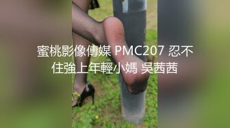 蜜桃影像傳媒 PMC207 忍不住強上年輕小媽 吳茜茜