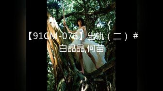 【91CM-076】出轨（二） #白晶晶,何苗