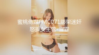 蜜桃傳媒PMC071綁架迷奸怒操女主管-雪霏