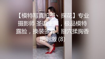 【模特写真拍摄丶探花】专业摄影师 圣诞主题，极品模特露脸，换装多套，掰穴揉胸香艳刺激 (8)