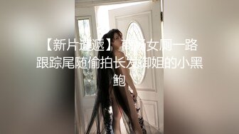 【新片速遞】 商场女厕一路跟踪尾随偷拍长发御姐的小黑鲍