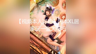 【视频本人可约】冈本XL居家玩一会大鸡吧