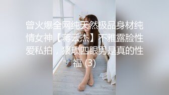 曾火爆全网纯天然极品身材纯情女神【蒋云杰】不雅露脸性爱私拍，猥琐四眼男是真的性福 (3)