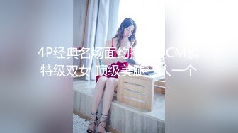 4P经典名场面约操170CM模特级双女 顶级美腿一人一个