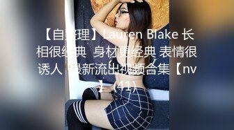 【自整理】Lauren Blake 长相很经典  身材更经典 表情很诱人  最新流出视频合集【nv】 (41)