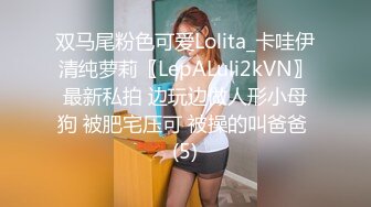 双马尾粉色可爱Lolita_卡哇伊清纯萝莉〖LepALuli2kVN〗最新私拍 边玩边做人形小母狗 被肥宅压可 被操的叫爸爸 (5)