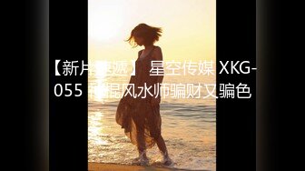 【新片速遞】 星空传媒 XKG-055 神棍风水师骗财又骗色