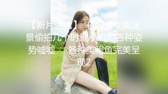 【新片速遞 】商场女厕全景偷拍⭐浓妆时尚黑短裤红皮靴的妹子⭐屁 【新片速遞 】商场女厕全景偷拍⭐浓妆时尚黑短裤红皮靴的妹子⭐屁股溜溜圆鲍鱼粉嫩嫩溜溜圆鲍鱼粉嫩嫩[223