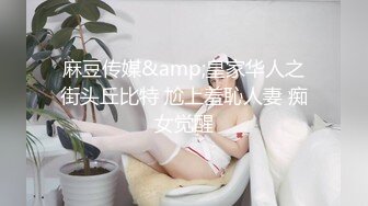 麻豆传媒&amp;皇家华人之街头丘比特 尬上羞恥人妻 痴女觉醒