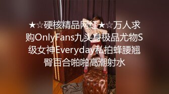 ★☆硬核精品网红★☆万人求购OnlyFans九头身极品尤物S级女神Everyday私拍蜂腰翘臀百合啪啪高潮射水