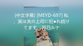 (中文字幕) [MEYD-697] 私、実は夫の上司に犯●れ続けてます… 月乃ルナ