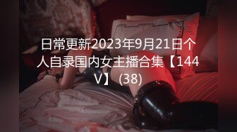 日常更新个人自录国内女主播合集【127V】 (32)