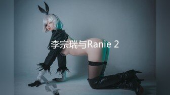 李宗瑞与Ranie 2