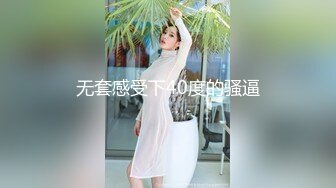 无套感受下40度的骚逼