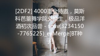 [2DF2] 4000重金特邀，莫斯科芭蕾舞学院交换生，极品洋酒初次品尝 - soav(3234150-7765225)_evMerge[BT种子]