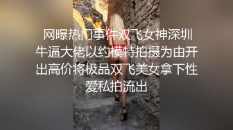  网曝热门事件双飞女神深圳牛逼大佬以约模特拍摄为由开出高价将极品双飞美女拿下性爱私拍流出