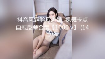 抖音风露脸反差婊  裸舞卡点自慰反差合集【1000 v】 (1425)