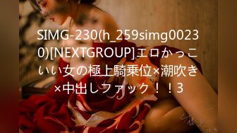 SIMG-230(h_259simg00230)[NEXTGROUP]エロかっこいい女の極上騎乗位×潮吹き×中出しファック！！3