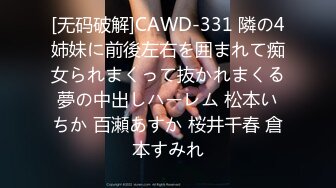 [无码破解]CAWD-331 隣の4姉妹に前後左右を囲まれて痴女られまくって抜かれまくる夢の中出しハーレム 松本いちか 百瀬あすか 桜井千春 倉本すみれ