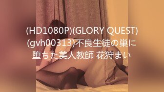 (HD1080P)(GLORY QUEST)(gvh00313)不良生徒の巣に堕ちた美人教師 花狩まい