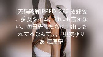 [无码破解]PRED-276 放課後、痴女タイム。誰にも言えない。毎日先生たちに中出しされてるなんて…。 里美ゆりあ 舞原聖