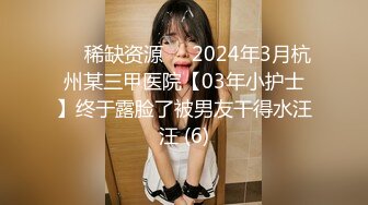 ✅✅稀缺资源✅✅2024年3月杭州某三甲医院【03年小护士】终于露脸了被男友干得水汪汪 (6)