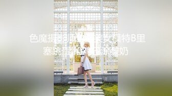 源码自录-无水印-【蛋挞哇 】 童颜巨乳小萝莉，无毛白虎嫩穴，被人操的嗷嗷叫，扣逼，后入、5月25-6月11号合集【59V】 (45)