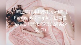 ✨韩国清纯乖巧萝莉小母狗「Rabbyjay Couple」日常性爱私拍 肥臀粉嫩馒头逼美少女 (1)