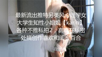 最新流出推特另类风心理学女大学生知性小姐姐【karin】各种不雅私拍2，喜欢在私密处搞创作喜欢和闺蜜百合