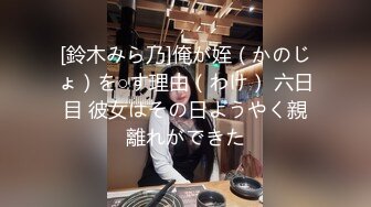 [鈴木みら乃]俺が姪（かのじょ）を○す理由（わけ） 六日目 彼女はその日ようやく親離れができた