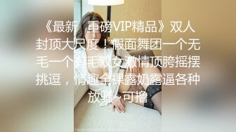 《最新✿重磅VIP精品》双人封顶大尺度！假面舞团一个无毛一个有毛双女激情顶胯摇摆挑逗，情趣全裸露奶露逼各种放骚~可撸