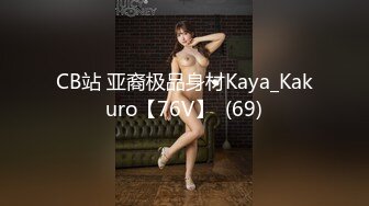 CB站 亚裔极品身材Kaya_Kakuro【76V】  (69)