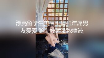 漂亮留学生美眉王倩和洋屌男友爱爱 脸上被射浓浓精液