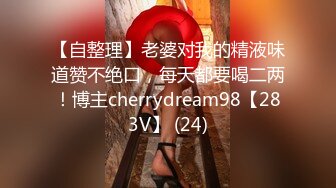 【自整理】老婆对我的精液味道赞不绝口，每天都要喝二两！博主cherrydream98【283V】 (24)