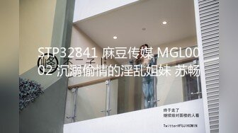 STP32841 麻豆传媒 MGL0002 沉溺偷情的淫乱姐妹 苏畅